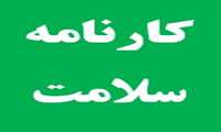 اطلاعیه کارنامه سلامت نودانشجویان 